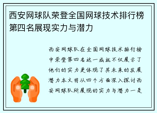 西安网球队荣登全国网球技术排行榜第四名展现实力与潜力