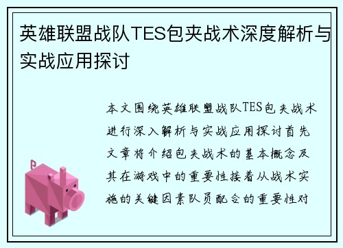 英雄联盟战队TES包夹战术深度解析与实战应用探讨