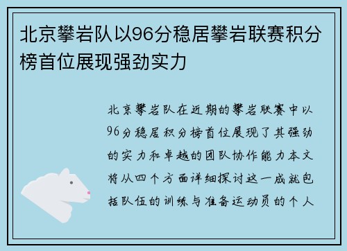 北京攀岩队以96分稳居攀岩联赛积分榜首位展现强劲实力