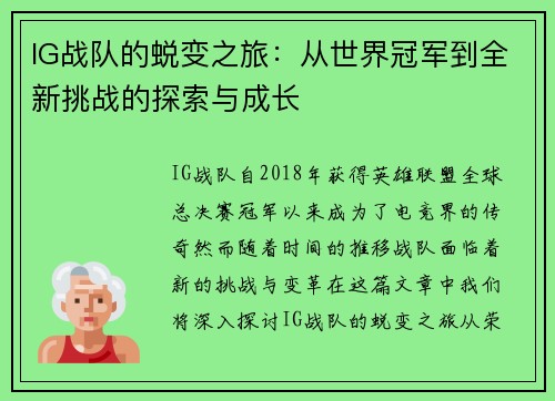 IG战队的蜕变之旅：从世界冠军到全新挑战的探索与成长