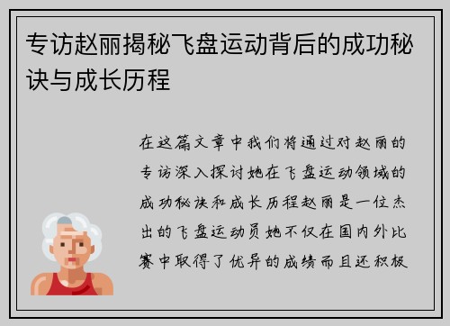 专访赵丽揭秘飞盘运动背后的成功秘诀与成长历程