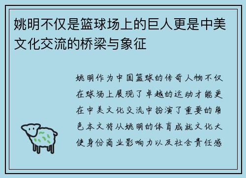 姚明不仅是篮球场上的巨人更是中美文化交流的桥梁与象征