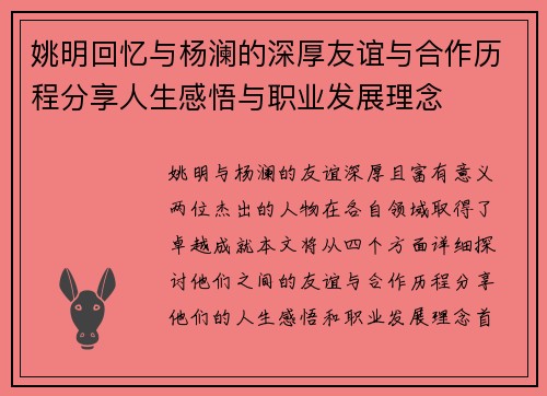 姚明回忆与杨澜的深厚友谊与合作历程分享人生感悟与职业发展理念