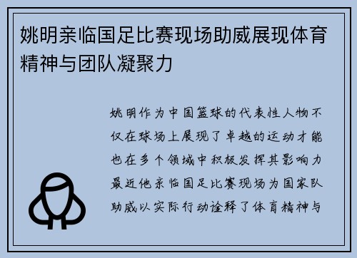 姚明亲临国足比赛现场助威展现体育精神与团队凝聚力