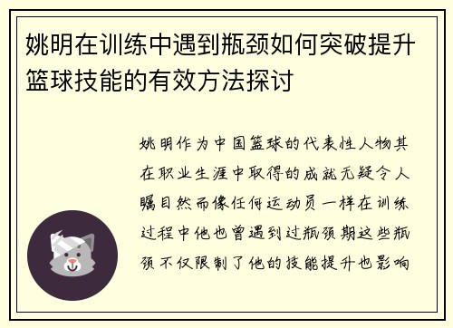 姚明在训练中遇到瓶颈如何突破提升篮球技能的有效方法探讨