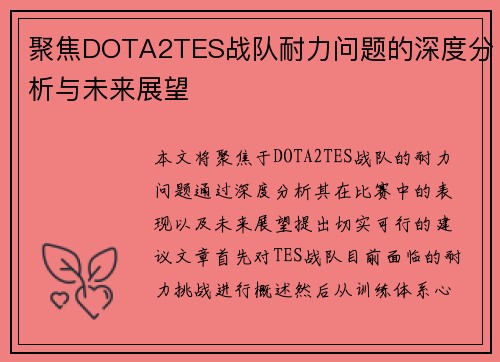 聚焦DOTA2TES战队耐力问题的深度分析与未来展望