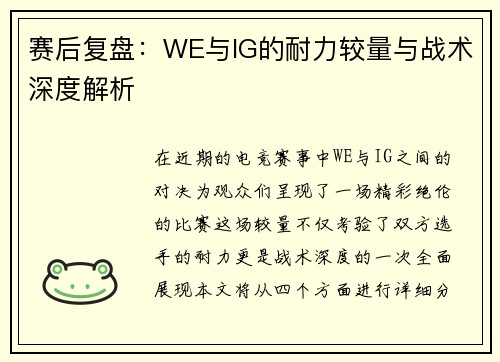 赛后复盘：WE与IG的耐力较量与战术深度解析