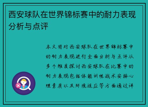 西安球队在世界锦标赛中的耐力表现分析与点评