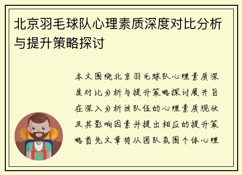 北京羽毛球队心理素质深度对比分析与提升策略探讨