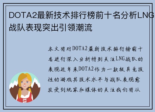 DOTA2最新技术排行榜前十名分析LNG战队表现突出引领潮流
