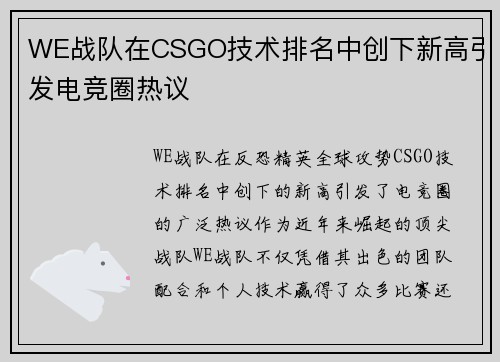 WE战队在CSGO技术排名中创下新高引发电竞圈热议