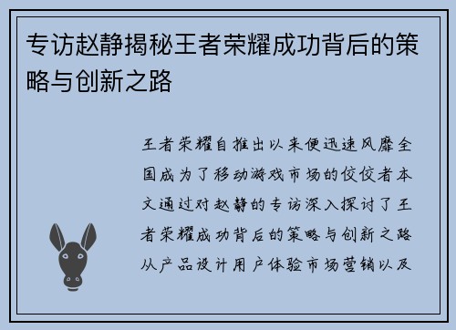 专访赵静揭秘王者荣耀成功背后的策略与创新之路