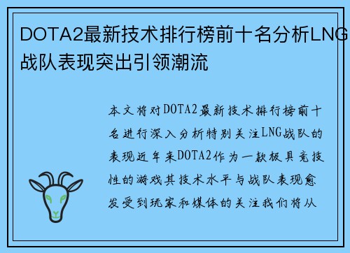 DOTA2最新技术排行榜前十名分析LNG战队表现突出引领潮流