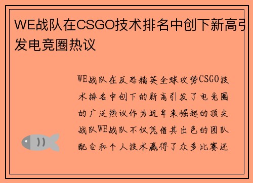 WE战队在CSGO技术排名中创下新高引发电竞圈热议