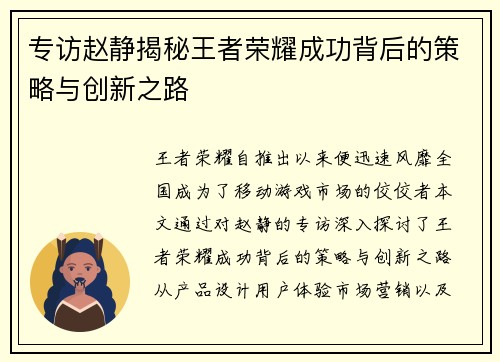 专访赵静揭秘王者荣耀成功背后的策略与创新之路