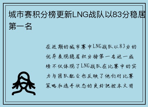 城市赛积分榜更新LNG战队以83分稳居第一名