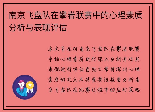 南京飞盘队在攀岩联赛中的心理素质分析与表现评估