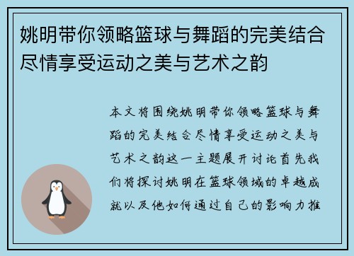 姚明带你领略篮球与舞蹈的完美结合尽情享受运动之美与艺术之韵