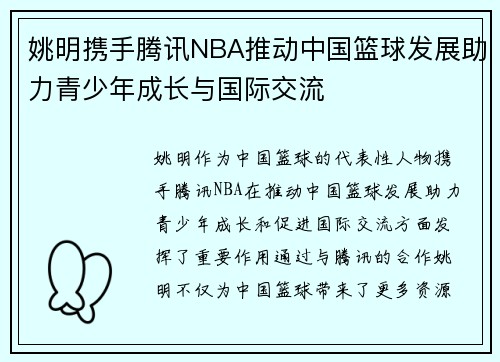 姚明携手腾讯NBA推动中国篮球发展助力青少年成长与国际交流