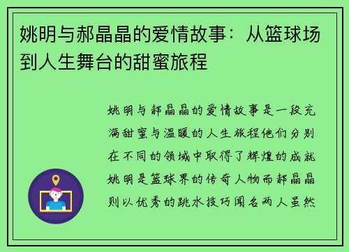 姚明与郝晶晶的爱情故事：从篮球场到人生舞台的甜蜜旅程