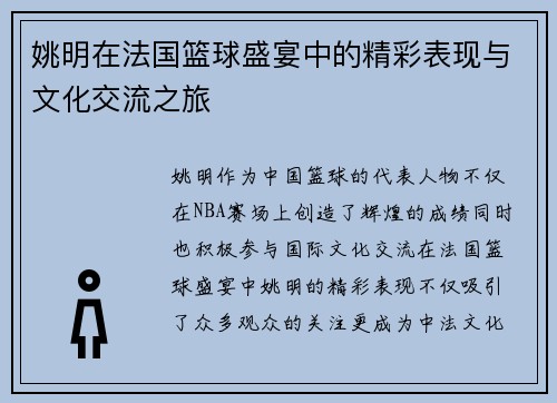 姚明在法国篮球盛宴中的精彩表现与文化交流之旅
