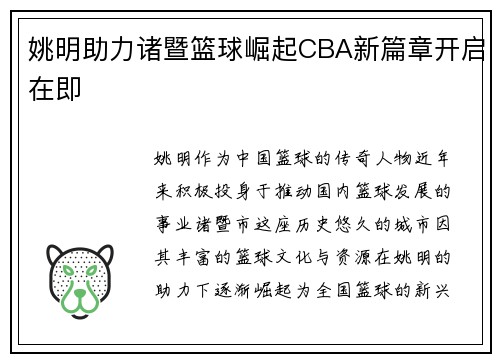 姚明助力诸暨篮球崛起CBA新篇章开启在即