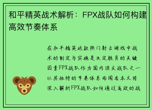 和平精英战术解析：FPX战队如何构建高效节奏体系