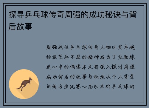 探寻乒乓球传奇周强的成功秘诀与背后故事