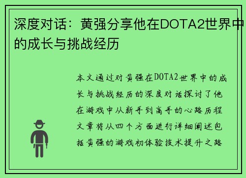深度对话：黄强分享他在DOTA2世界中的成长与挑战经历