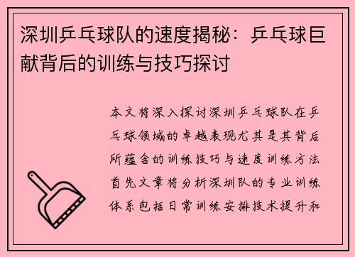 深圳乒乓球队的速度揭秘：乒乓球巨献背后的训练与技巧探讨