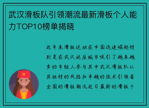 武汉滑板队引领潮流最新滑板个人能力TOP10榜单揭晓