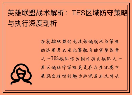 英雄联盟战术解析：TES区域防守策略与执行深度剖析