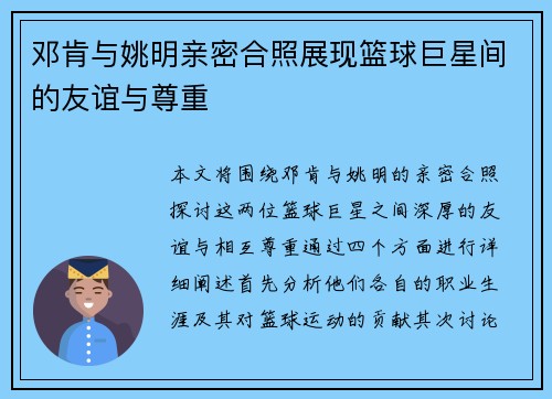 邓肯与姚明亲密合照展现篮球巨星间的友谊与尊重