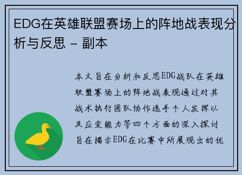 EDG在英雄联盟赛场上的阵地战表现分析与反思 - 副本