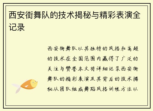 西安街舞队的技术揭秘与精彩表演全记录