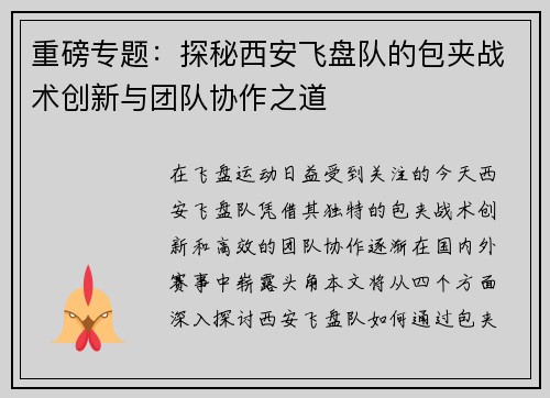 重磅专题：探秘西安飞盘队的包夹战术创新与团队协作之道