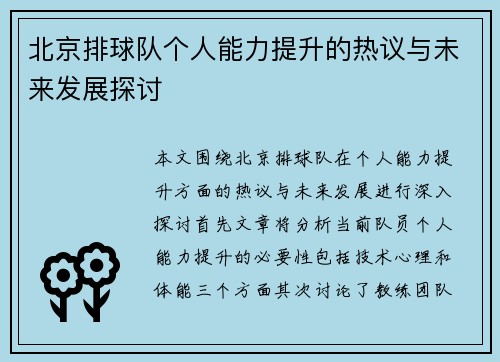 北京排球队个人能力提升的热议与未来发展探讨