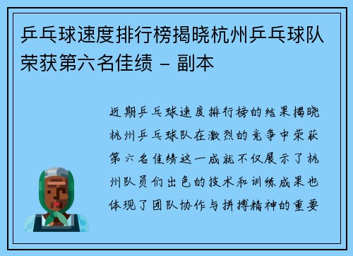 乒乓球速度排行榜揭晓杭州乒乓球队荣获第六名佳绩 - 副本