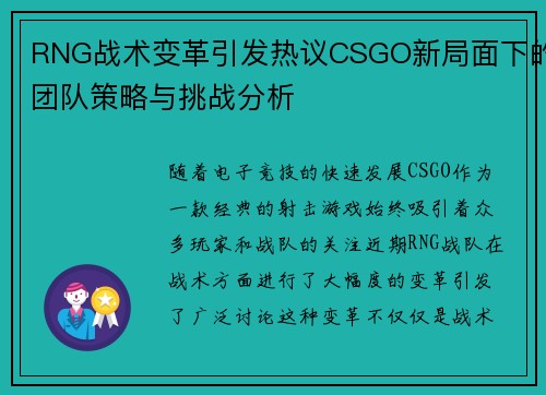 RNG战术变革引发热议CSGO新局面下的团队策略与挑战分析