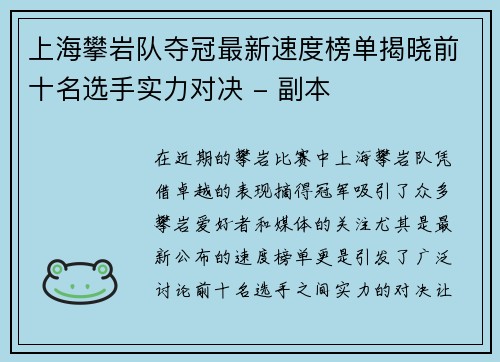 上海攀岩队夺冠最新速度榜单揭晓前十名选手实力对决 - 副本