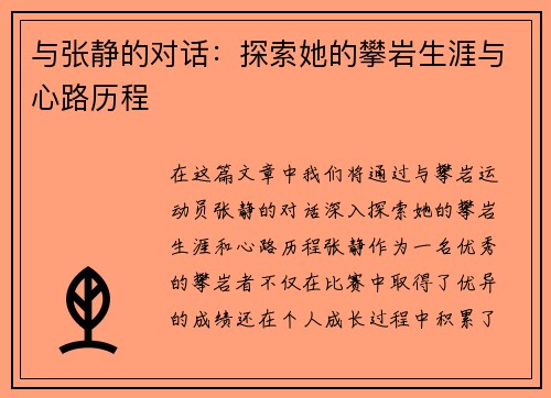 与张静的对话：探索她的攀岩生涯与心路历程