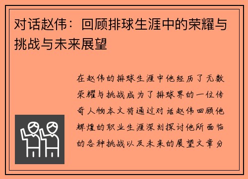 对话赵伟：回顾排球生涯中的荣耀与挑战与未来展望