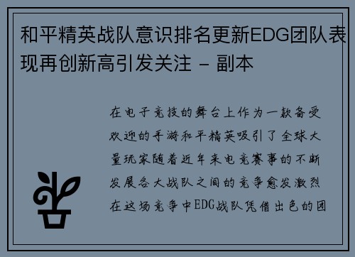 和平精英战队意识排名更新EDG团队表现再创新高引发关注 - 副本