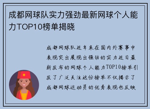 成都网球队实力强劲最新网球个人能力TOP10榜单揭晓
