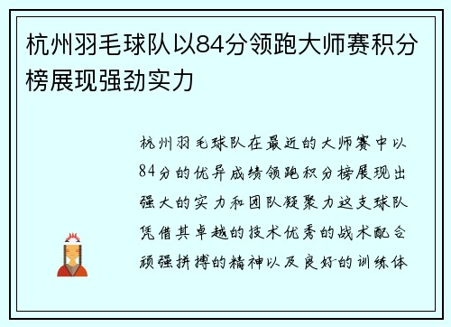 杭州羽毛球队以84分领跑大师赛积分榜展现强劲实力