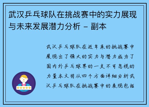 武汉乒乓球队在挑战赛中的实力展现与未来发展潜力分析 - 副本