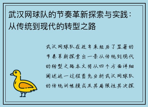 武汉网球队的节奏革新探索与实践：从传统到现代的转型之路