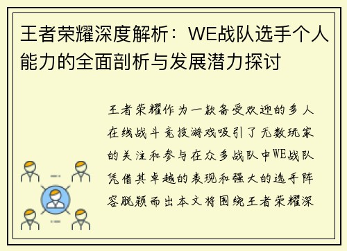 王者荣耀深度解析：WE战队选手个人能力的全面剖析与发展潜力探讨