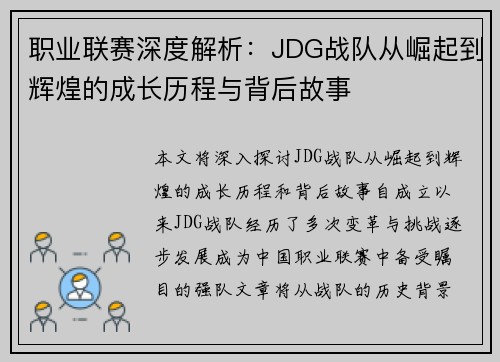 职业联赛深度解析：JDG战队从崛起到辉煌的成长历程与背后故事