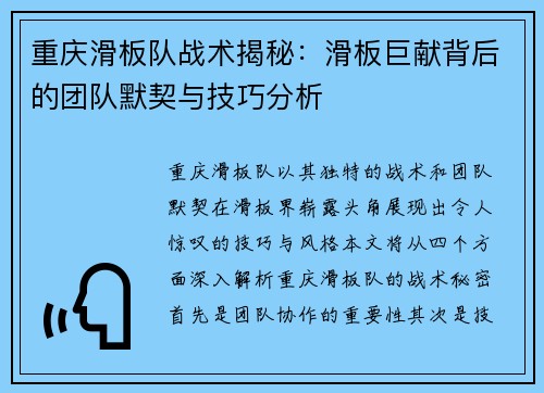 重庆滑板队战术揭秘：滑板巨献背后的团队默契与技巧分析